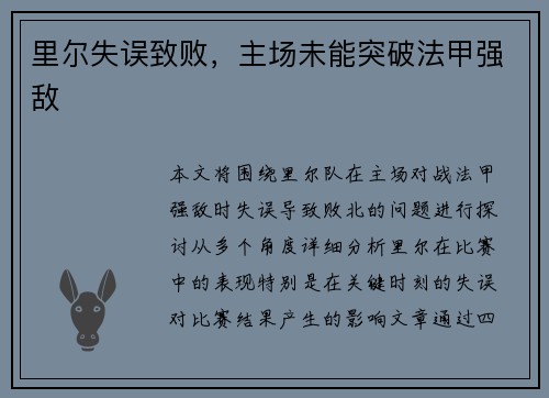 里尔失误致败，主场未能突破法甲强敌