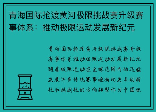 青海国际抢渡黄河极限挑战赛升级赛事体系：推动极限运动发展新纪元