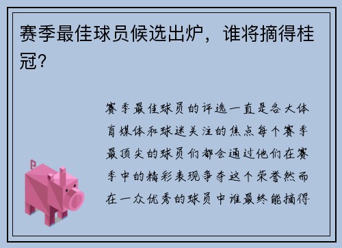 赛季最佳球员候选出炉，谁将摘得桂冠？