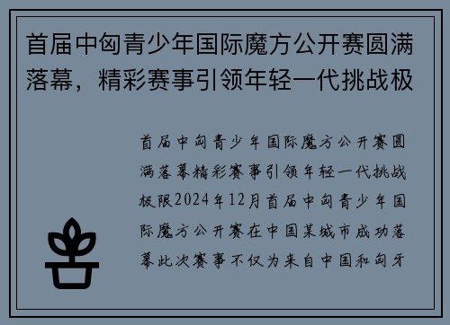 首届中匈青少年国际魔方公开赛圆满落幕，精彩赛事引领年轻一代挑战极限