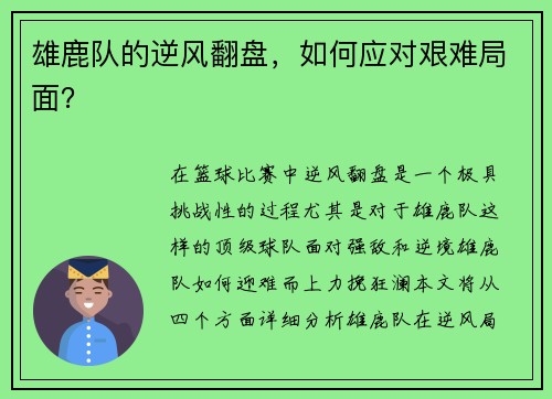 雄鹿队的逆风翻盘，如何应对艰难局面？