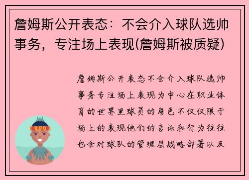 詹姆斯公开表态：不会介入球队选帅事务，专注场上表现(詹姆斯被质疑)