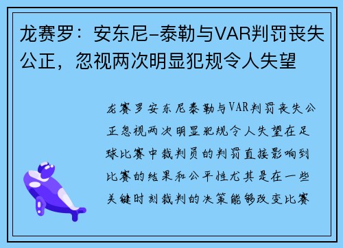 龙赛罗：安东尼-泰勒与VAR判罚丧失公正，忽视两次明显犯规令人失望