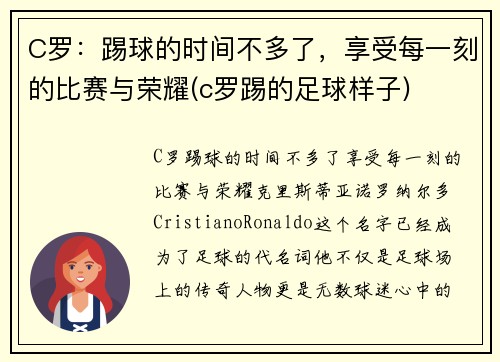C罗：踢球的时间不多了，享受每一刻的比赛与荣耀(c罗踢的足球样子)