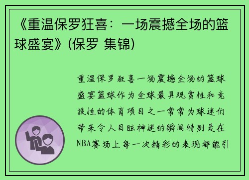 《重温保罗狂喜：一场震撼全场的篮球盛宴》(保罗 集锦)