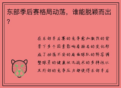东部季后赛格局动荡，谁能脱颖而出？
