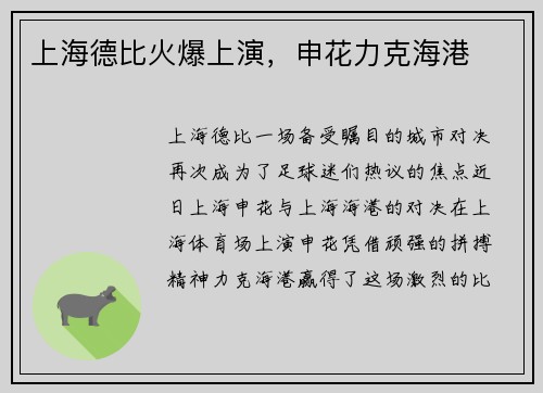 上海德比火爆上演，申花力克海港