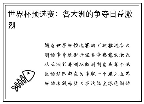 世界杯预选赛：各大洲的争夺日益激烈