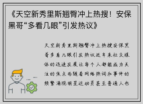 《天空新秀里斯翘臀冲上热搜！安保黑哥“多看几眼”引发热议》