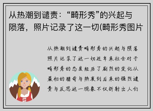 从热潮到谴责：“畸形秀”的兴起与陨落，照片记录了这一切(畸形秀图片)