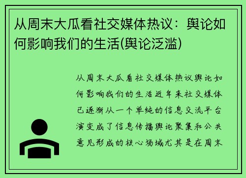 从周末大瓜看社交媒体热议：舆论如何影响我们的生活(舆论泛滥)