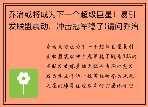 乔治或将成为下一个超级巨星！易引发联盟震动，冲击冠军稳了(请问乔治)