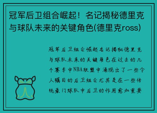 冠军后卫组合崛起！名记揭秘德里克与球队未来的关键角色(德里克ross)