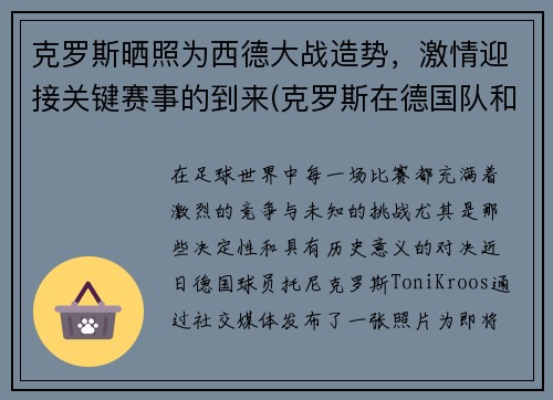 克罗斯晒照为西德大战造势，激情迎接关键赛事的到来(克罗斯在德国队和谁关系好)