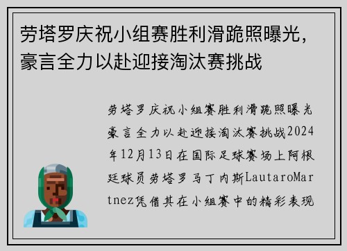 劳塔罗庆祝小组赛胜利滑跪照曝光，豪言全力以赴迎接淘汰赛挑战