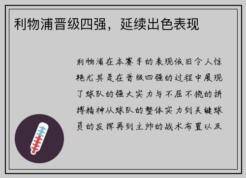 利物浦晋级四强，延续出色表现
