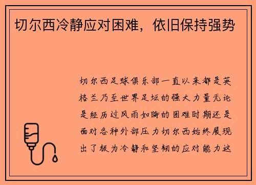 切尔西冷静应对困难，依旧保持强势