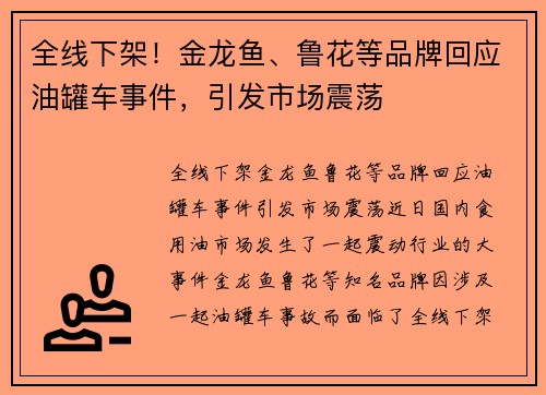 全线下架！金龙鱼、鲁花等品牌回应油罐车事件，引发市场震荡