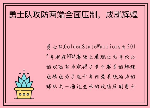 勇士队攻防两端全面压制，成就辉煌