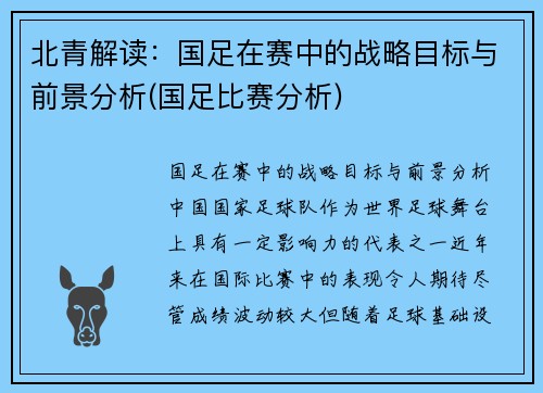 北青解读：国足在赛中的战略目标与前景分析(国足比赛分析)