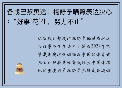 备战巴黎奥运！杨舒予晒照表达决心：“好事‘花’生，努力不止”