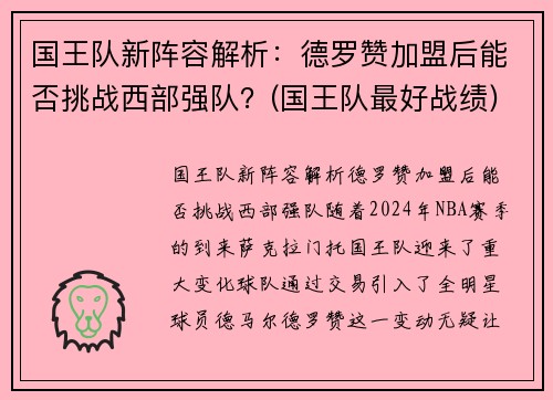 国王队新阵容解析：德罗赞加盟后能否挑战西部强队？(国王队最好战绩)