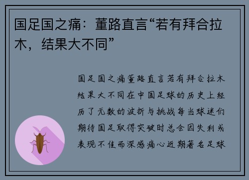 国足国之痛：董路直言“若有拜合拉木，结果大不同”