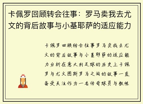 卡佩罗回顾转会往事：罗马卖我去尤文的背后故事与小基耶萨的适应能力分析