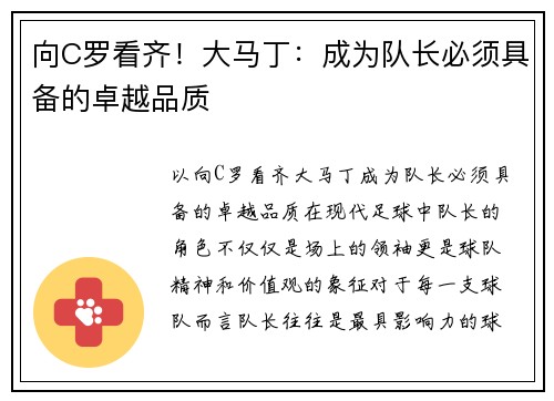 向C罗看齐！大马丁：成为队长必须具备的卓越品质