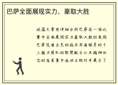 巴萨全面展现实力，豪取大胜