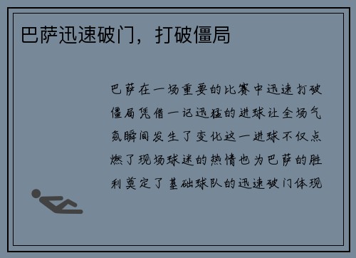 巴萨迅速破门，打破僵局