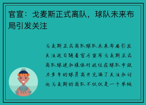 官宣：戈麦斯正式离队，球队未来布局引发关注