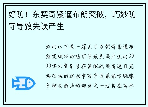 好防！东契奇紧逼布朗突破，巧妙防守导致失误产生