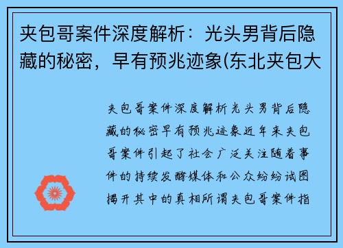 夹包哥案件深度解析：光头男背后隐藏的秘密，早有预兆迹象(东北夹包大哥什么意思)