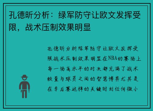 孔德昕分析：绿军防守让欧文发挥受限，战术压制效果明显