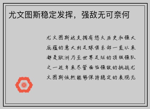 尤文图斯稳定发挥，强敌无可奈何