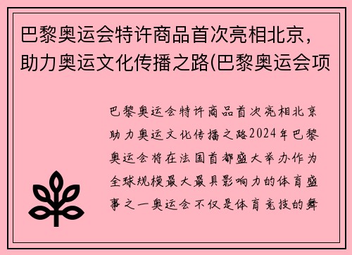 巴黎奥运会特许商品首次亮相北京，助力奥运文化传播之路(巴黎奥运会项目调整利好中国)