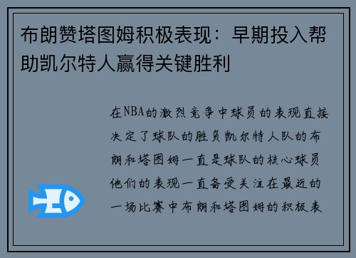 布朗赞塔图姆积极表现：早期投入帮助凯尔特人赢得关键胜利