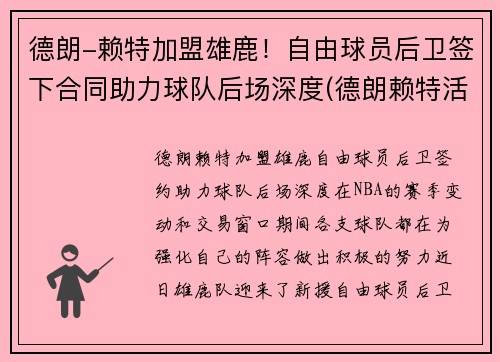 德朗-赖特加盟雄鹿！自由球员后卫签下合同助力球队后场深度(德朗赖特活塞)