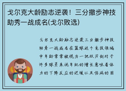 戈尔克大龄励志逆袭！三分撤步神技助秀一战成名(戈尔败选)