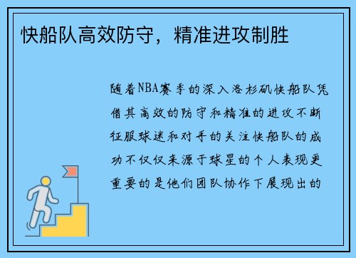 快船队高效防守，精准进攻制胜