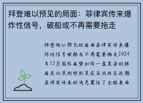 拜登难以预见的局面：菲律宾传来爆炸性信号，破船或不再需要拖走