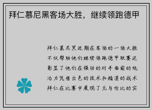 拜仁慕尼黑客场大胜，继续领跑德甲