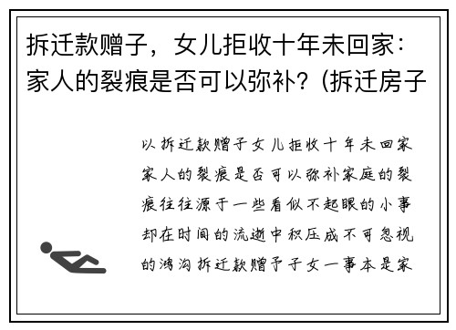 拆迁款赠子，女儿拒收十年未回家：家人的裂痕是否可以弥补？(拆迁房子补偿不给女儿)