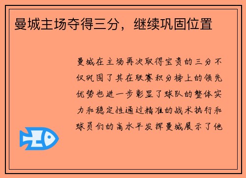 曼城主场夺得三分，继续巩固位置