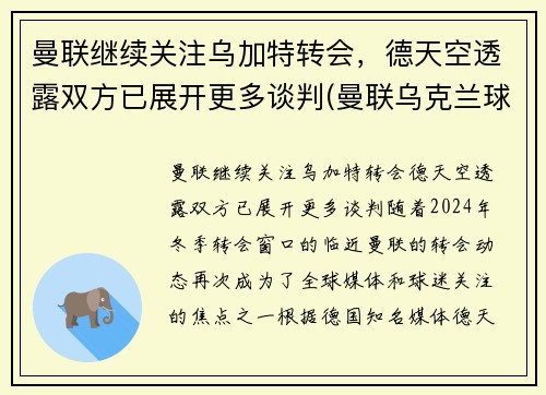 曼联继续关注乌加特转会，德天空透露双方已展开更多谈判(曼联乌克兰球员)