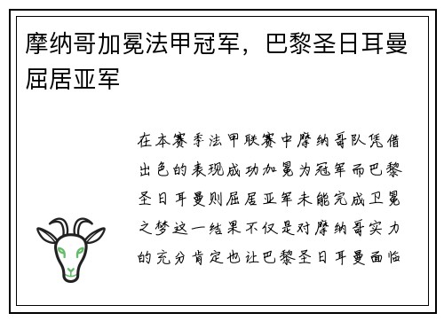 摩纳哥加冕法甲冠军，巴黎圣日耳曼屈居亚军