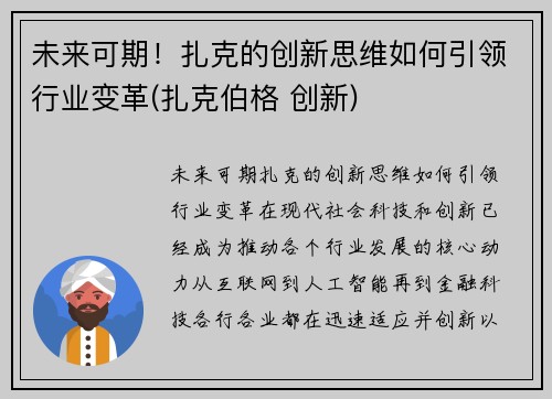 未来可期！扎克的创新思维如何引领行业变革(扎克伯格 创新)