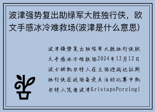波津强势复出助绿军大胜独行侠，欧文手感冰冷难救场(波津是什么意思)