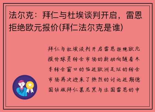 法尔克：拜仁与杜埃谈判开启，雷恩拒绝欧元报价(拜仁法尔克是谁)